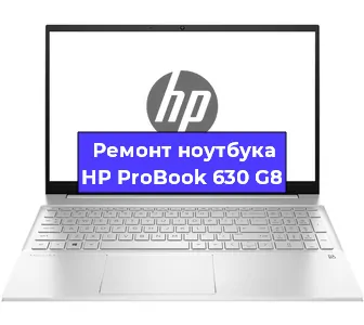 Ремонт блока питания на ноутбуке HP ProBook 630 G8 в Новосибирске